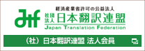 翻訳のサムライは（社）日本翻訳連盟 法人会員です