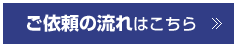 翻訳のサムライのご依頼の流れ