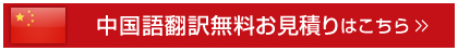 翻訳のサムライへの中国語翻訳無料見積りはこちらから