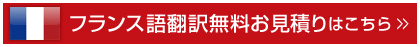 翻訳のサムライへのフランス語翻訳無料見積りはこちらから