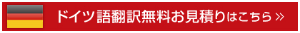 翻訳のサムライへのドイツ語翻訳無料見積りはこちらから