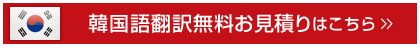 翻訳のサムライの韓国語翻訳無料見積りはこちらから