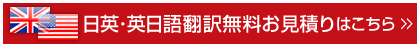 翻訳のサムライの日英・英日翻訳無料見積りはこちらから