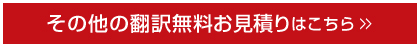 翻訳のサムライへのその他の言語翻訳無料見積りはこちらから