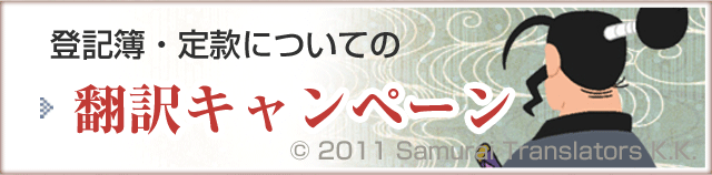 翻訳のサムライの翻訳キャンペーン
