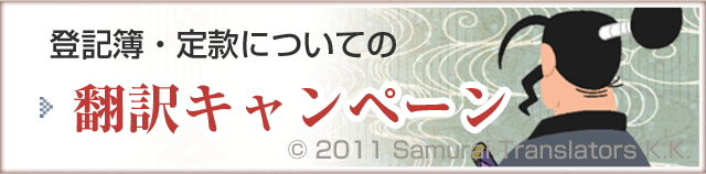 登記簿・定款についての翻訳キャンペーン 翻訳のサムライ株式会社