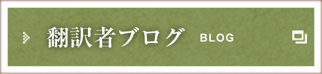 翻訳のサムライの翻訳者ブログ