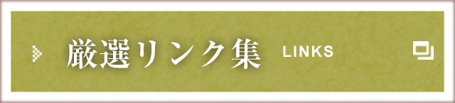 翻訳のサムライの厳選リンク集