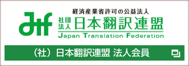 主要な翻訳会社が構成する業種協会：翻訳のサムライは（社）日本翻訳連盟の法人会員です
