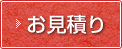 翻訳のサムライへのお見積り依頼はこちらから