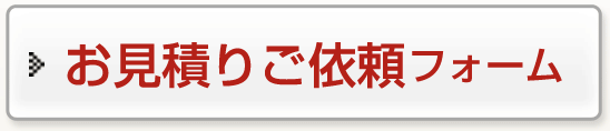 翻訳見積り依頼フォーム、翻訳価格見積りします。翻訳のサムライ 