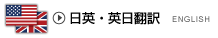 英語翻訳会社、日英・英日翻訳、和訳・英訳翻訳など英語関連翻訳サービス
