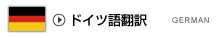 ドイツ語翻訳会社、日独訳・独日訳・独英訳・英独訳などドイツ語、独逸語関連の翻訳サービス