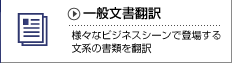 様々なビジネスシーンで登場する文系の書類を翻訳