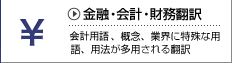 会計用語、概念、業界に特殊な用語、用途が多用される翻訳、有価証券報告書などの翻訳