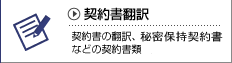 契約書の翻訳、秘密保持契約書、販売契約書などの契約書類の翻訳