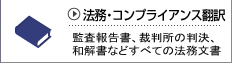 法務翻訳、監査報告書、監査マニュアル、裁判所の判決、仲裁の裁決、和解書、調停書、Divorce Agreement、会社定款などすべての法務文書の翻訳