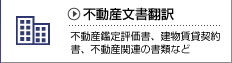 不動産鑑定評価書の翻訳、定期借地権契約書、定期建物賃貸借契約書、建物賃貸借契約書など不動産関連の書類の翻訳