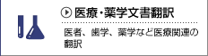 医療翻訳、カルテ、診断書の翻訳、製薬会社の翻訳、治験などの医療翻訳、