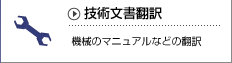 機械のマニュアル翻訳、取扱説明書、カタログ、パンフレット、電気、機械、電力、原子力発電、自動車、造船関連など技術翻訳