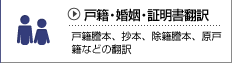 証明書翻訳、シラバスの翻訳、会社の登記簿謄本の翻訳、会社定款の翻訳、寄付行為の翻訳その他公文書の証明書翻訳証、領事認証代行手続き